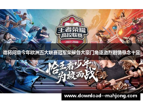 谁将问鼎今年欧洲五大联赛冠军荣耀各大豪门角逐激烈剧情悬念十足