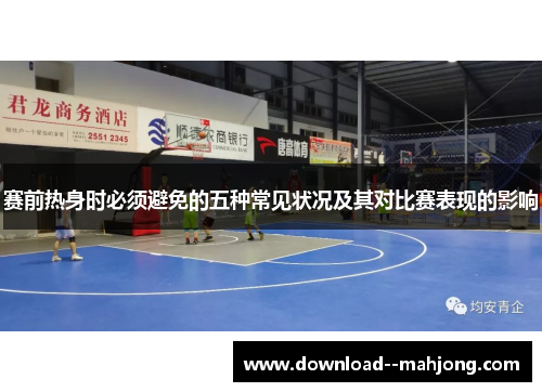 赛前热身时必须避免的五种常见状况及其对比赛表现的影响
