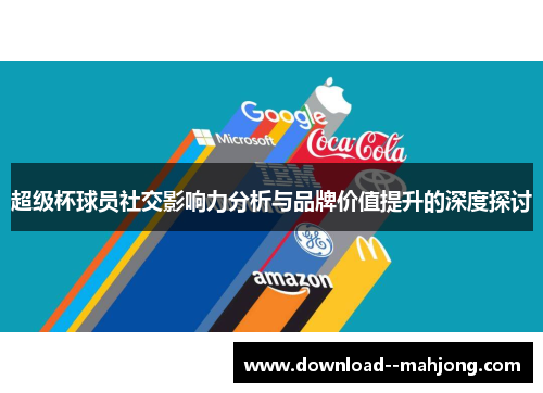 超级杯球员社交影响力分析与品牌价值提升的深度探讨