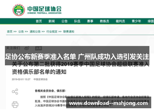 足协公布新赛季准入名单 广州队成功入选引发关注