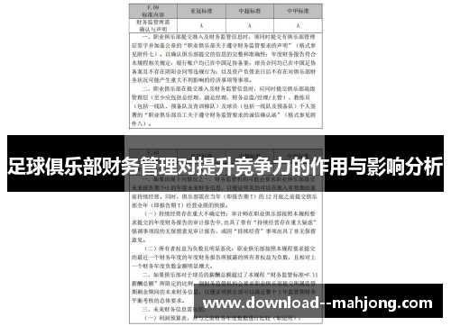 足球俱乐部财务管理对提升竞争力的作用与影响分析