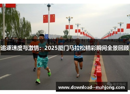 追逐速度与激情：2025厦门马拉松精彩瞬间全景回顾