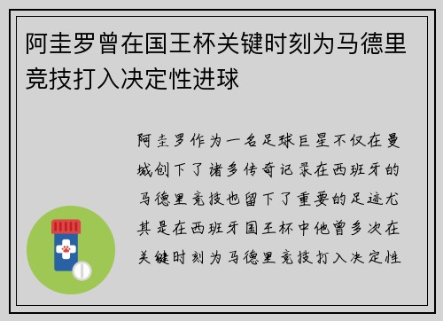 阿圭罗曾在国王杯关键时刻为马德里竞技打入决定性进球
