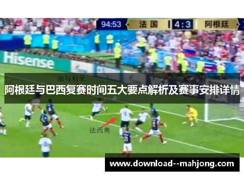 阿根廷与巴西复赛时间五大要点解析及赛事安排详情