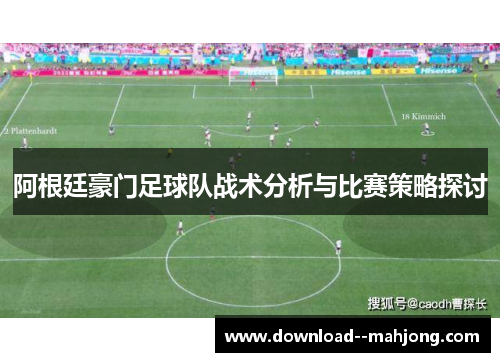 阿根廷豪门足球队战术分析与比赛策略探讨