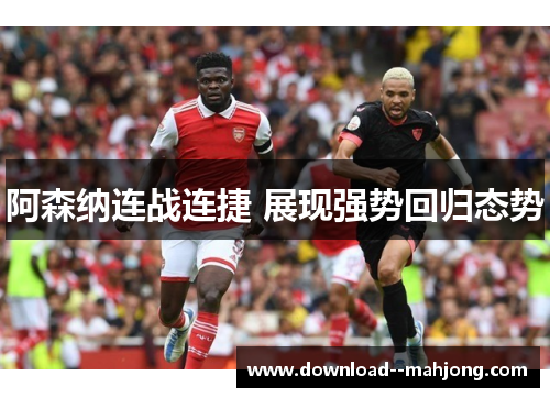阿森纳连战连捷 展现强势回归态势