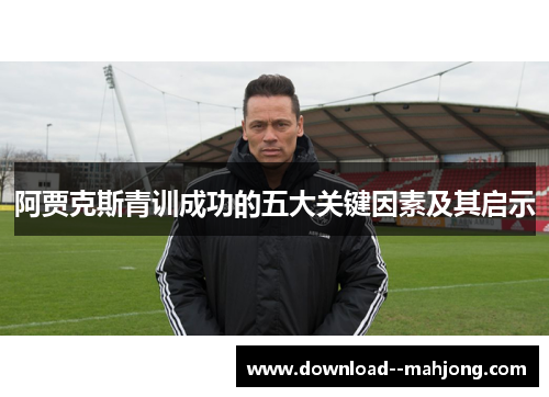 阿贾克斯青训成功的五大关键因素及其启示