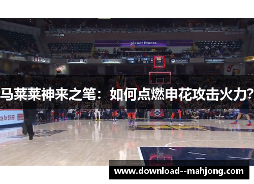 马莱莱神来之笔：如何点燃申花攻击火力？