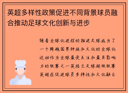 英超多样性政策促进不同背景球员融合推动足球文化创新与进步