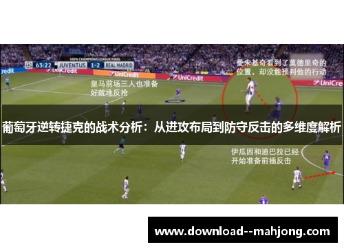 葡萄牙逆转捷克的战术分析：从进攻布局到防守反击的多维度解析