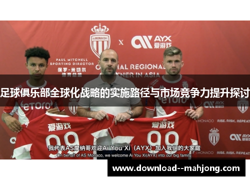 足球俱乐部全球化战略的实施路径与市场竞争力提升探讨