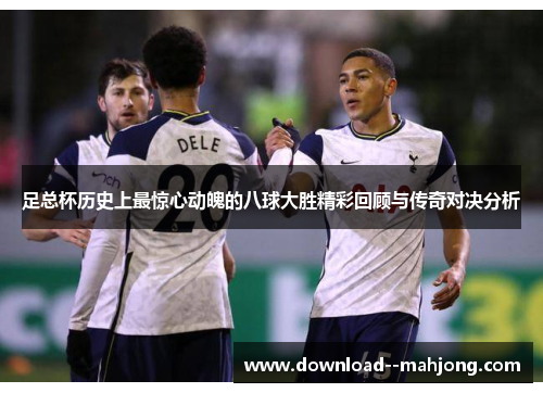 足总杯历史上最惊心动魄的八球大胜精彩回顾与传奇对决分析
