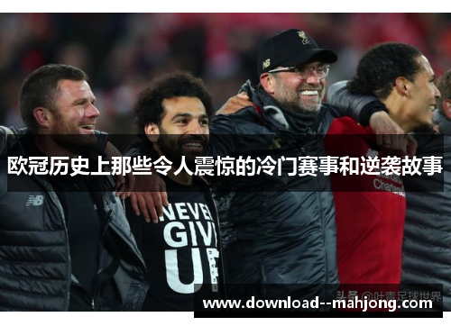 欧冠历史上那些令人震惊的冷门赛事和逆袭故事