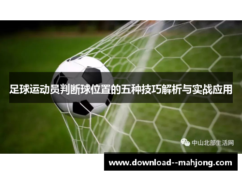 足球运动员判断球位置的五种技巧解析与实战应用 足球运动员判断球位置的五种技巧解析与实战应用