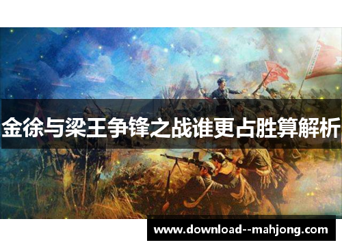 金徐与梁王争锋之战谁更占胜算解析