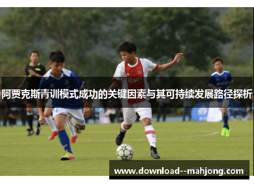 阿贾克斯青训模式成功的关键因素与其可持续发展路径探析