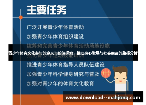 青少年体育文化参与的意义与价值探索：推动身心发展与社会融合的路径分析