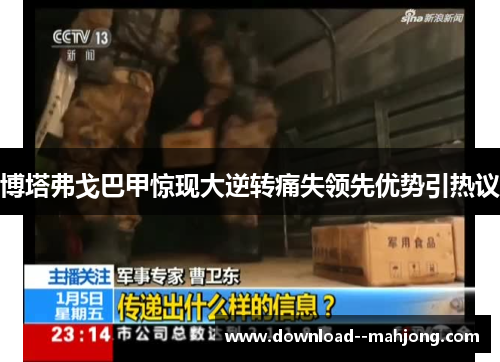 博塔弗戈巴甲惊现大逆转痛失领先优势引热议