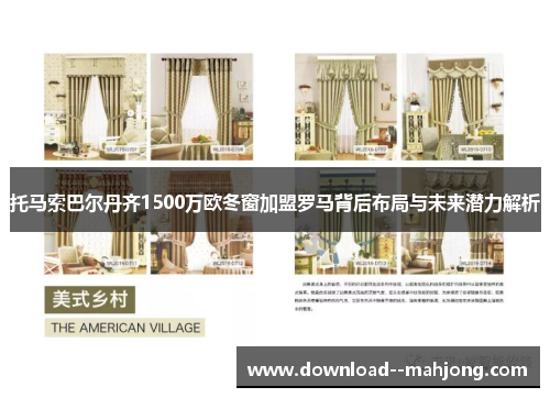 托马索巴尔丹齐1500万欧冬窗加盟罗马背后布局与未来潜力解析