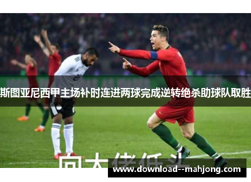斯图亚尼西甲主场补时连进两球完成逆转绝杀助球队取胜