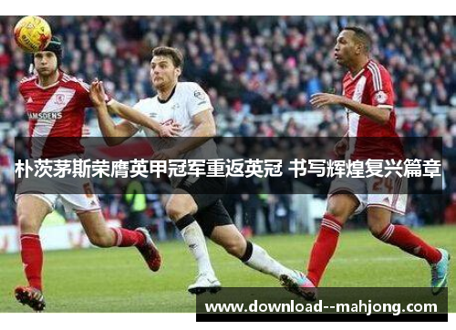 朴茨茅斯荣膺英甲冠军重返英冠 书写辉煌复兴篇章