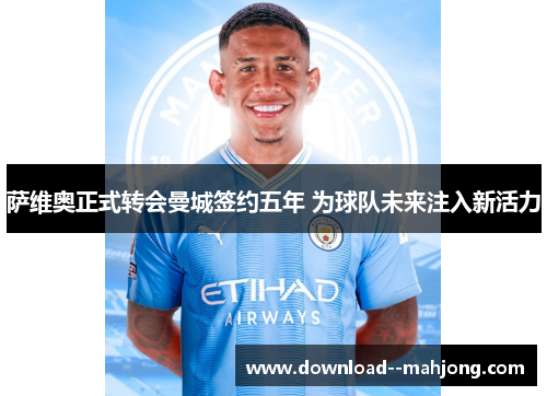 萨维奥正式转会曼城签约五年 为球队未来注入新活力