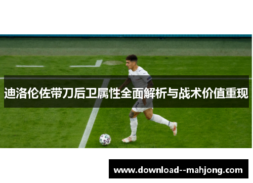 迪洛伦佐带刀后卫属性全面解析与战术价值重现