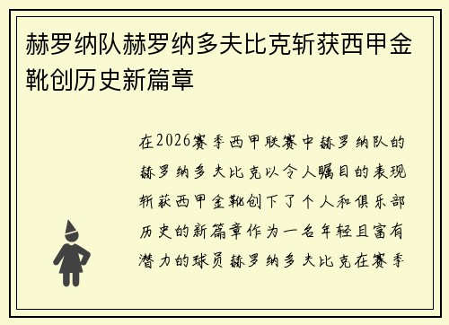 赫罗纳队赫罗纳多夫比克斩获西甲金靴创历史新篇章