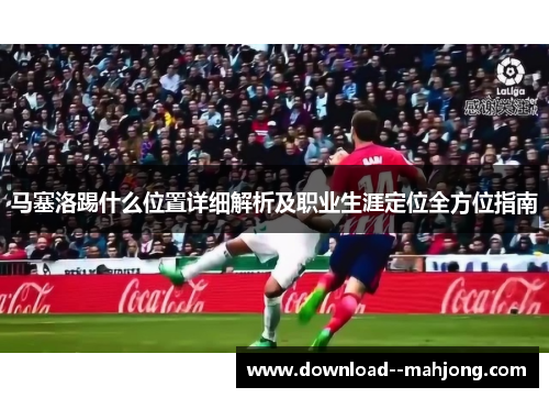 马塞洛踢什么位置详细解析及职业生涯定位全方位指南