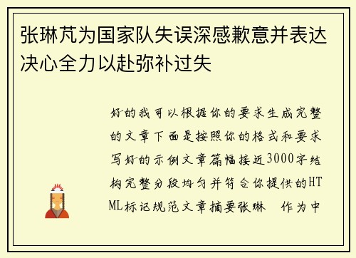 张琳芃为国家队失误深感歉意并表达决心全力以赴弥补过失