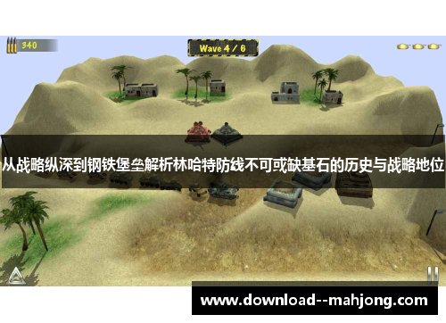 从战略纵深到钢铁堡垒解析林哈特防线不可或缺基石的历史与战略地位