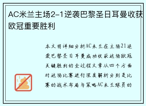 AC米兰主场2-1逆袭巴黎圣日耳曼收获欧冠重要胜利