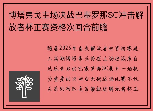 博塔弗戈主场决战巴塞罗那SC冲击解放者杯正赛资格次回合前瞻