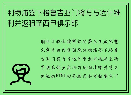 利物浦签下格鲁吉亚门将马马达什维利并返租至西甲俱乐部