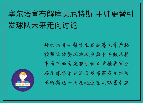 塞尔塔宣布解雇贝尼特斯 主帅更替引发球队未来走向讨论