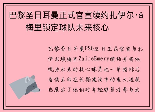 巴黎圣日耳曼正式官宣续约扎伊尔·埃梅里锁定球队未来核心