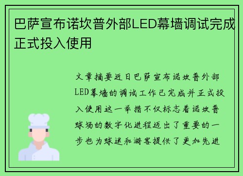 巴萨宣布诺坎普外部LED幕墙调试完成正式投入使用