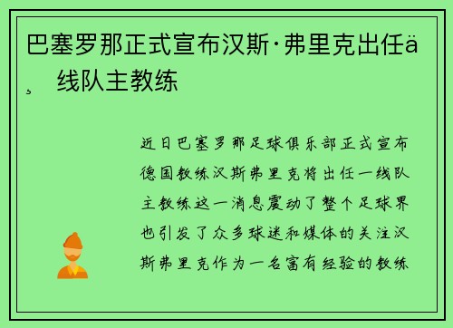 巴塞罗那正式宣布汉斯·弗里克出任一线队主教练