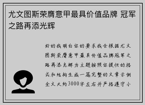 尤文图斯荣膺意甲最具价值品牌 冠军之路再添光辉