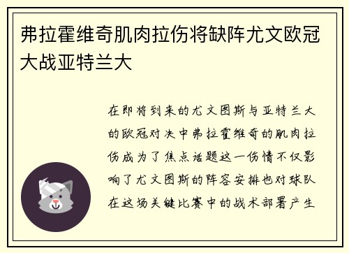 弗拉霍维奇肌肉拉伤将缺阵尤文欧冠大战亚特兰大