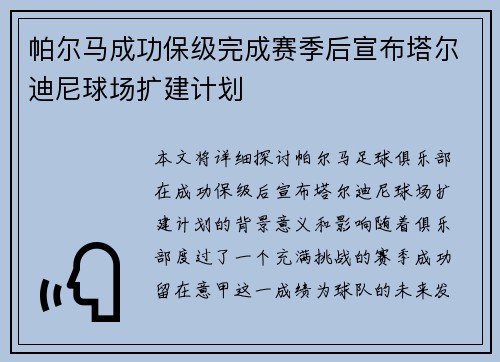 帕尔马成功保级完成赛季后宣布塔尔迪尼球场扩建计划