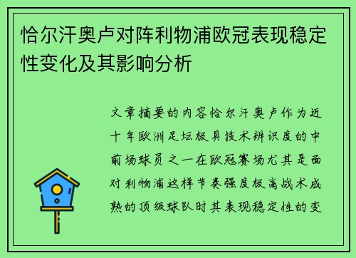 恰尔汗奥卢对阵利物浦欧冠表现稳定性变化及其影响分析