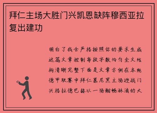 拜仁主场大胜门兴凯恩缺阵穆西亚拉复出建功