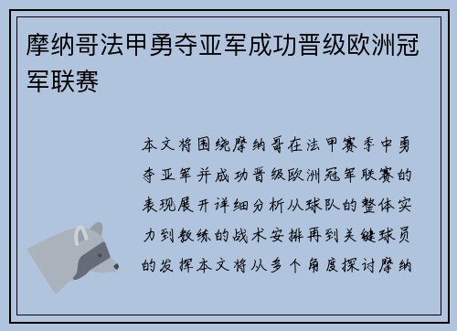 摩纳哥法甲勇夺亚军成功晋级欧洲冠军联赛