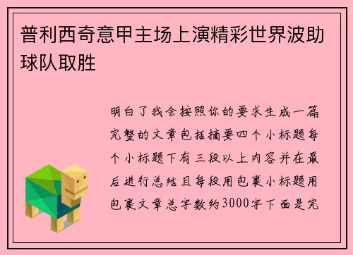 普利西奇意甲主场上演精彩世界波助球队取胜