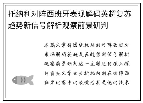 托纳利对阵西班牙表现解码英超复苏趋势新信号解析观察前景研判