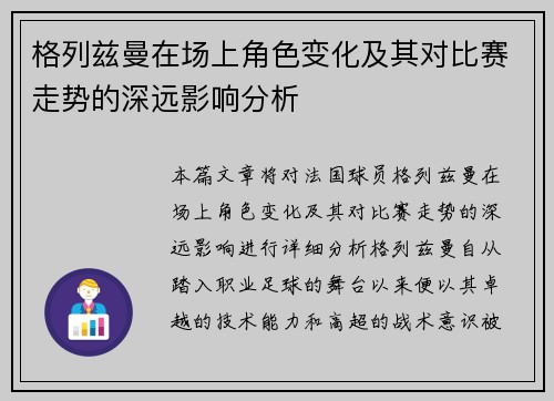 格列兹曼在场上角色变化及其对比赛走势的深远影响分析
