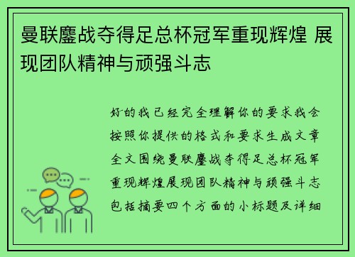 曼联鏖战夺得足总杯冠军重现辉煌 展现团队精神与顽强斗志