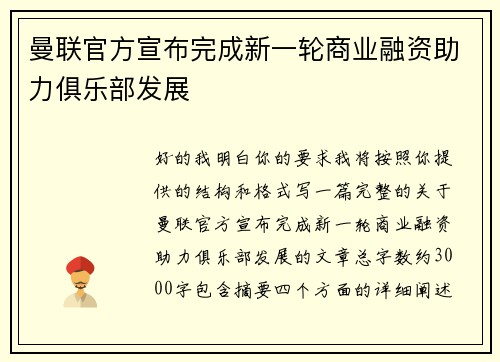 曼联官方宣布完成新一轮商业融资助力俱乐部发展