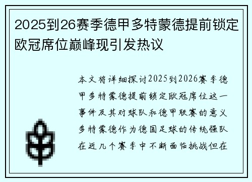2025到26赛季德甲多特蒙德提前锁定欧冠席位巅峰现引发热议